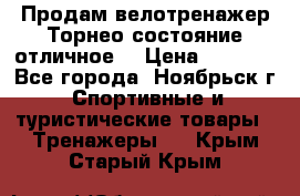 Продам велотренажер Торнео,состояние отличное. › Цена ­ 6 000 - Все города, Ноябрьск г. Спортивные и туристические товары » Тренажеры   . Крым,Старый Крым